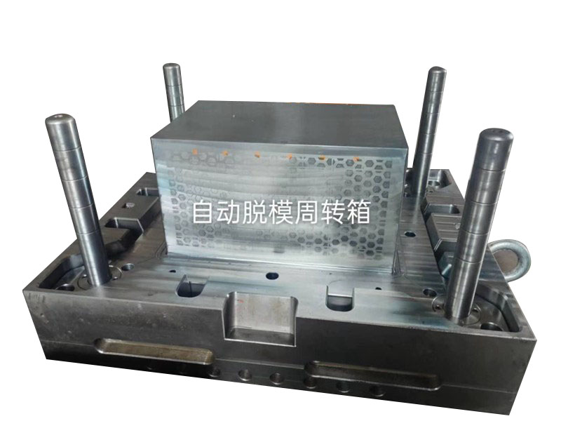 自動脫模周轉箱